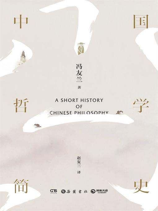Title details for 中国哲学简史 by 冯友兰 - Wait list